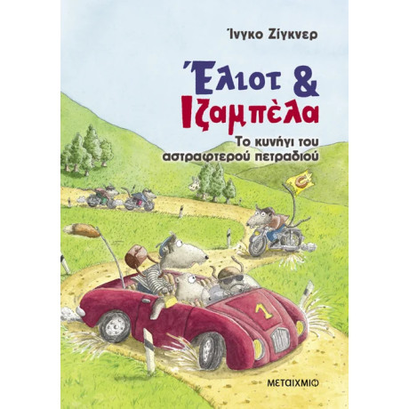 Έλιοτ και Ιζαμπέλα 2: Το κυνήγι του αστραφτερού πετραδιού