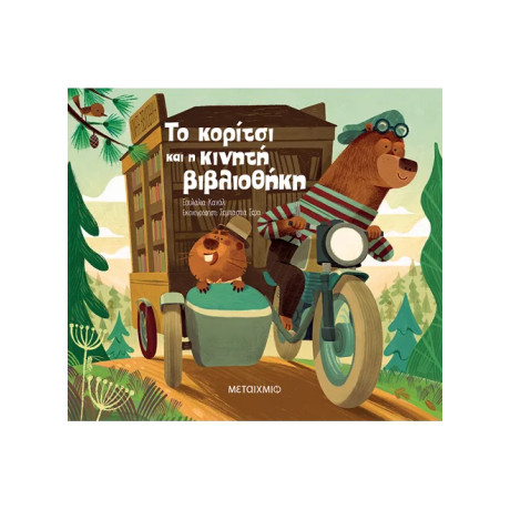 Το κορίτσι και η κινητή βιβλιοθήκη