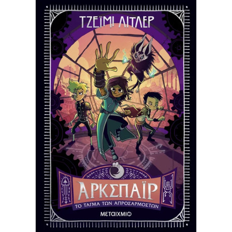 Άρκσπαϊρ 2: Το Τάγμα των Απροσάρμοστων