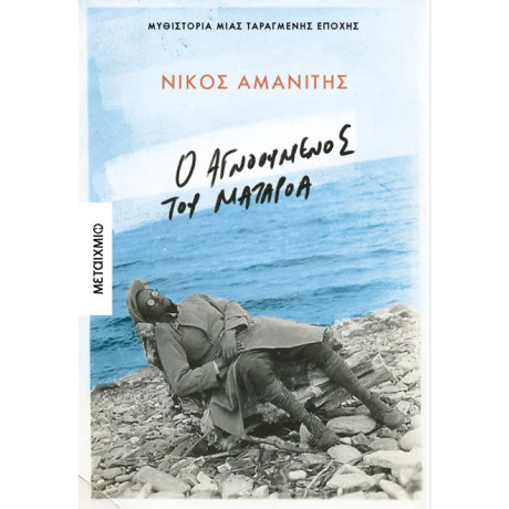 Ο αγνοούμενος του Ματαρόα