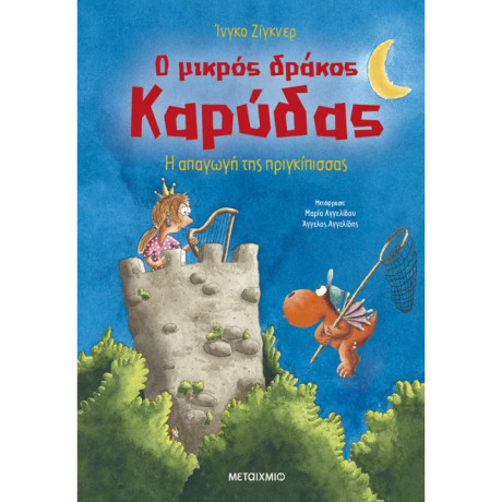 Ο μικρός δράκος Καρύδας 30: Η απαγωγή της πριγκίπισσας