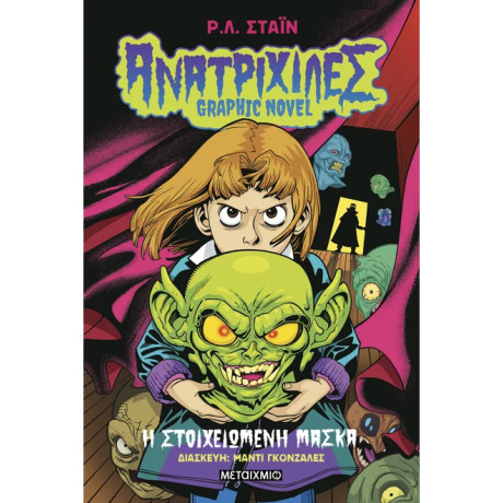 Ανατριχίλες - Graphic Novel 1: Η στοιχειωμένη μάσκα