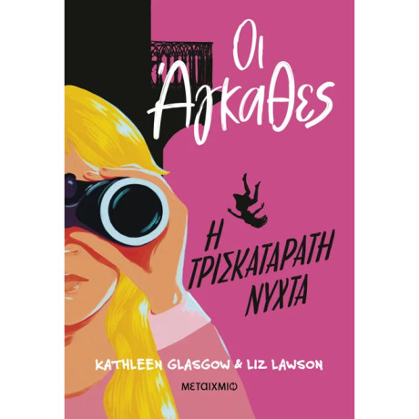 Οι Άγκαθες 2: Η τρισκατάρατη νύχτα