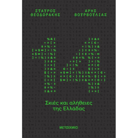 14 σκιές και αλήθειες της Ελλάδας