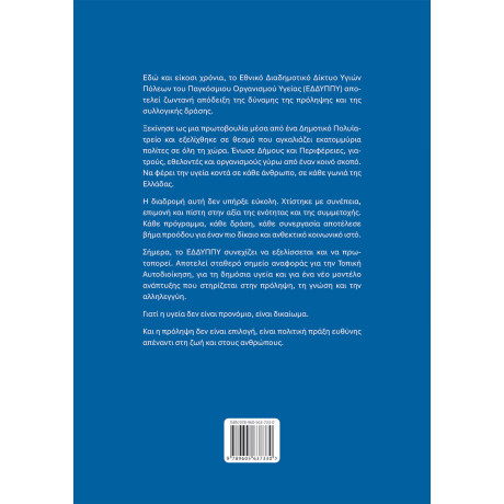 20 Χρονια Εδδυππυ - η Προαγωγή της Υγείας Μέσα από την Αυτοδιοίκηση
