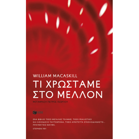 Τι Χρωστάμε στο Μέλλον