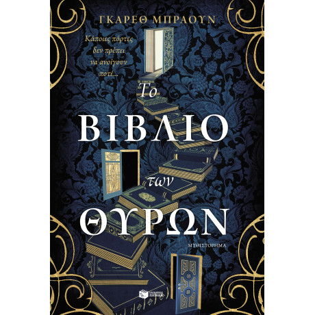 Το Βιβλίο των Θυρών