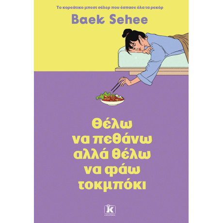 Θέλω να Πεθάνω Αλλά Θέλω να φάω Τοκμπόκι