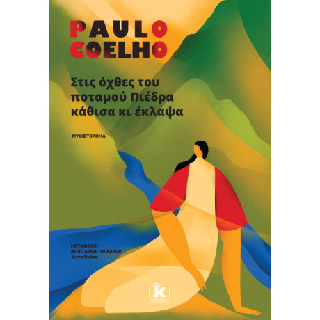 Στις Όχθες του Ποταμού Πιέδρα Κάθισα κι Έκλαψα