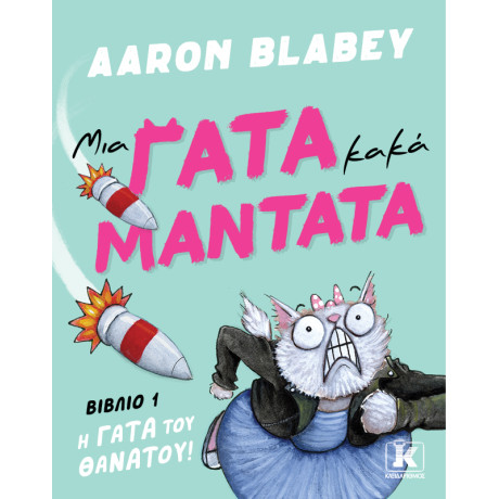 Μια Γάτα Κακά Μαντάτα