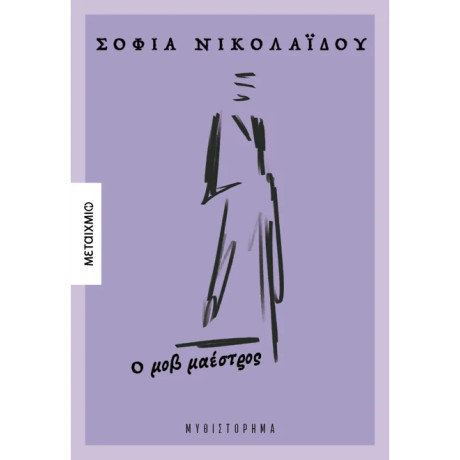 Ο μοβ μαέστρος