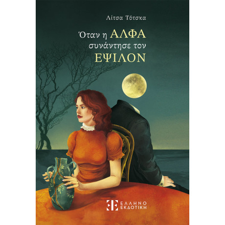 Όταν η Αλφα Συνάντησε τον Εψιλον