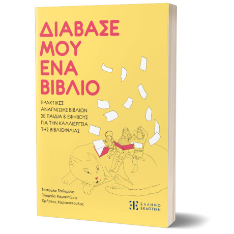 Διάβασέ μου ένα Βιβλίο