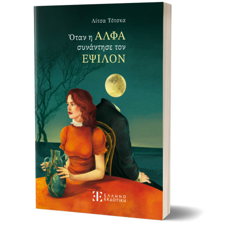 Όταν η Αλφα Συνάντησε τον Εψιλον