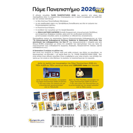 Πάμε Πανεπιστήμιο 2026