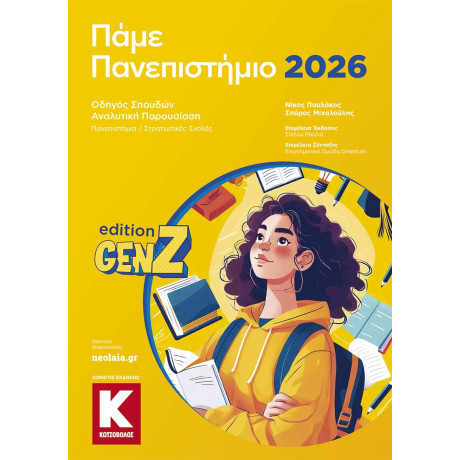 Πάμε Πανεπιστήμιο 2026