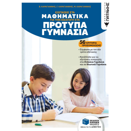 Εξετάσεις στα Μαθηματικά για την Εισαγωγή στα Πρότυπα Γυμνάσια. 56 Κριτήρια Προσομοίωσης