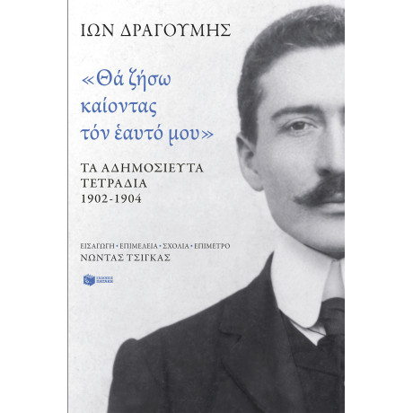 «θα Ζήσω Καίοντας τον Εαυτό Μου». τα Αδημοσίευτα Τετράδια 1902 - 1904