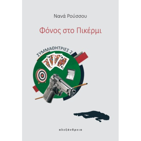 Φόνος στο Πικέρμι