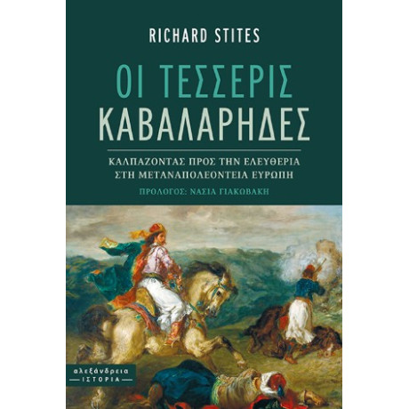 Οι Τέσσερις Καβαλάρηδες