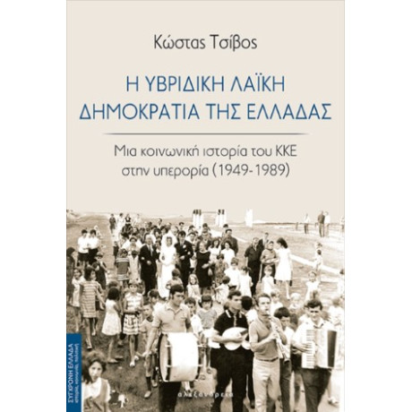 Η Υβριδική Λαϊκή Δημοκρατία της Ελλάδας