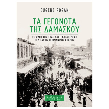 Τα Γεγονότα της Δαμασκού