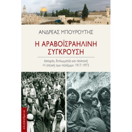 Η Αραβοϊσραηλινή Σύγκρουση