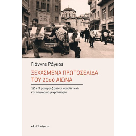 Ξεχασμένα Πρωτοσέλιδα του 20ού Αιώνα