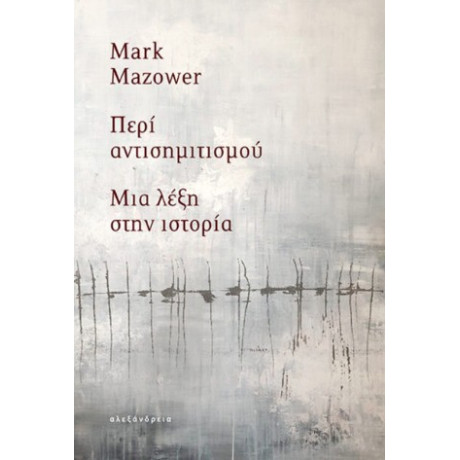 Περί Αντισημιτισμού