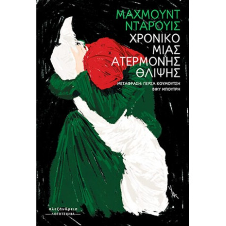 Χρονικό Μιας Ατέρμονης Θλίψης