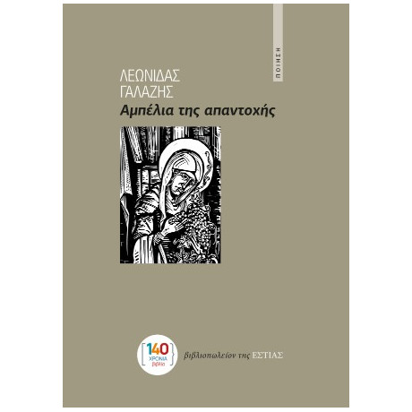 Αμπέλια της Απαντοχής