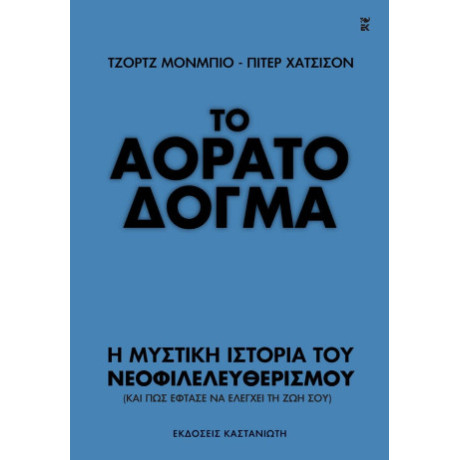 Το Αόρατο Δόγμα