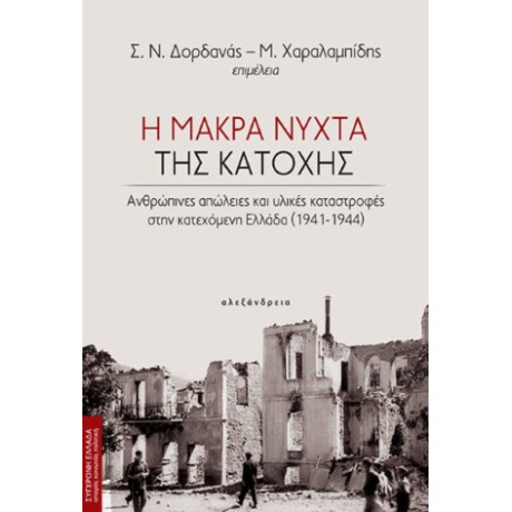Η Μακρά Νύχτα της Κατοχής