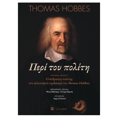 Περί του Πολίτη ή Φιλοσοφικά Στοιχεία για την Κυβέρνηση και την Πολιτική