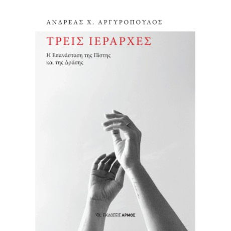 Τρεις Ιεράρχες