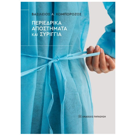 Περιεδρικά Αποστήματα και Συρίγγια