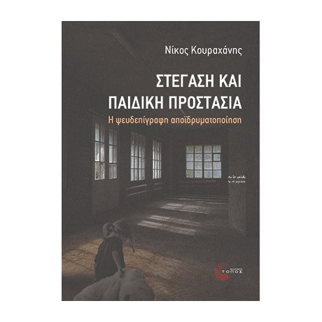 Στέγαση και Παιδική Προστασία