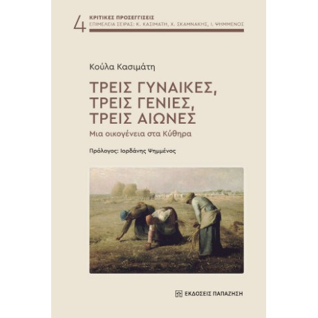 Τρεις Γυναίκες, Τρεις Γενιές, Τρεις Αιώνες