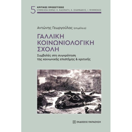 Γαλλική Κοινωνιολογική Σχολή