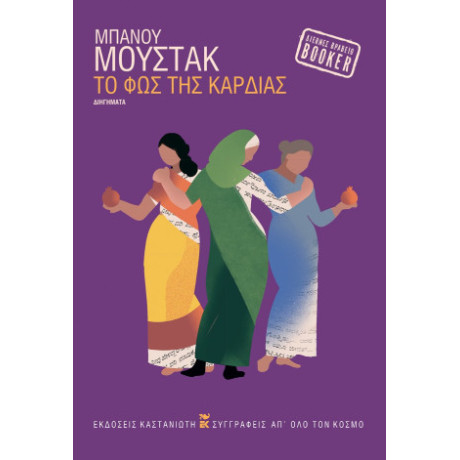 Το φως της Καρδιάς