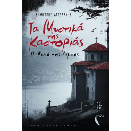 Τα Μυστικά της Καστοριάς