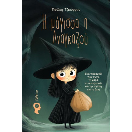 Η Μάγισσα η Αναγκαζού