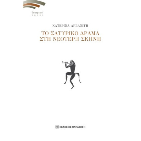 Το Σατυρικό Δράμα στη Νεότερη Σκηνή