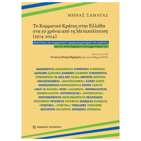 Το Κομματικό Κράτος Στην Ελλάδα στα 50 Χρόνια από τη Μεταπολίτευση (1974-2024)