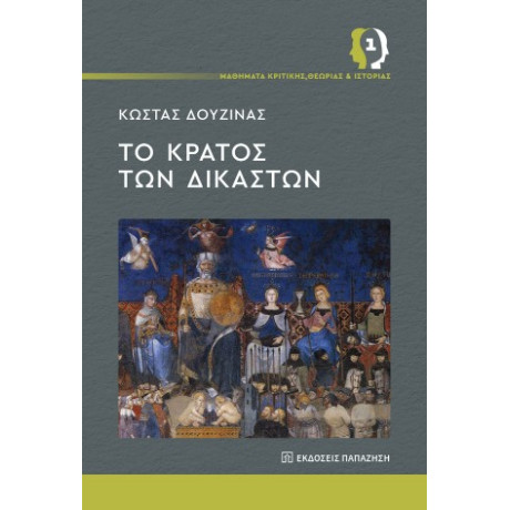 Το Κράτος των Δικαστών