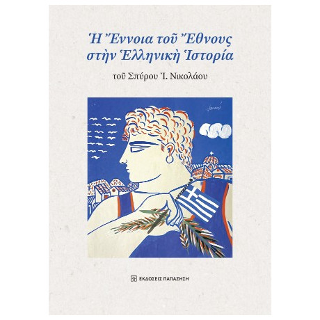 Ἡ Ἔννοια τοῦ Ἔθνους Στὴν Ἑλληνικὴ Ἱστορία