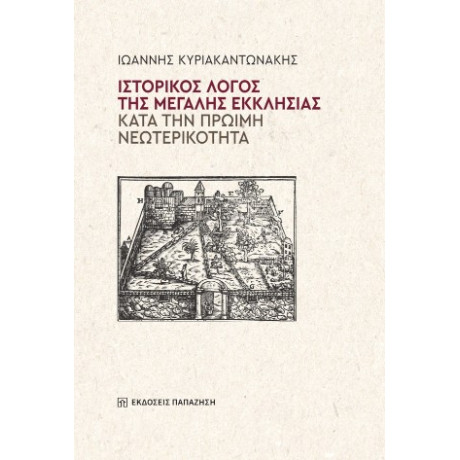Ιστορικός Λόγος της Μεγάλης Εκκλησίας Κατά την Πρώιμη Νεωτερικότητα