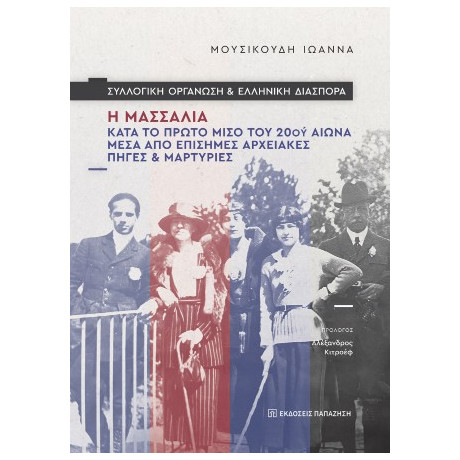 Συλλογική Οργάνωση και Ελληνική Διασπορά