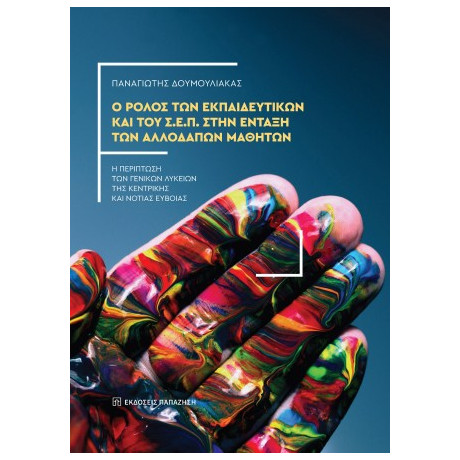 Ο Ρόλος των Εκπαιδευτικών και του Σ.ε.π. Στην Ένταξη των Αλλοδαπών Μαθητών