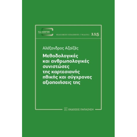 Μεθοδολογικές και Ανθρωπολογικές Συνιστώσες της Καρτεσιανής Ηθικής και Σύγχρονες Αξιοποιήσεις της